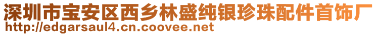 深圳市宝安区西乡林盛纯银珍珠配件首饰厂