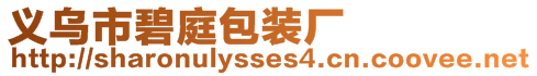 義烏市碧庭包裝廠