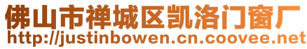 佛山市禅城区凯洛门窗厂