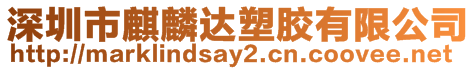 深圳市麒麟達塑膠有限公司