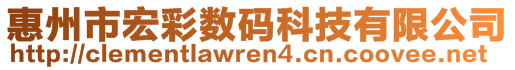 惠州市宏彩數(shù)碼科技有限公司