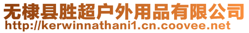 無棣縣勝超戶外用品有限公司