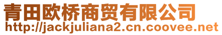 青田歐橋商貿(mào)有限公司