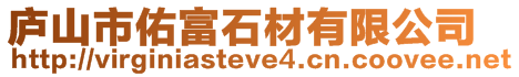 廬山市佑富石材有限公司