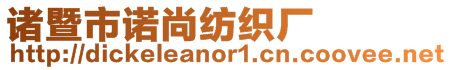 諸暨市諾尚紡織廠