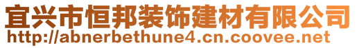 宜興市恒邦裝飾建材有限公司