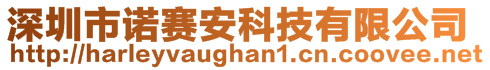 深圳市諾賽安科技有限公司