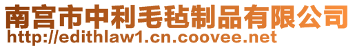 南宮市中利毛氈制品有限公司