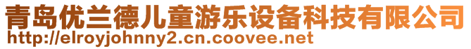 青島優蘭德兒童游樂設備科技有限公司