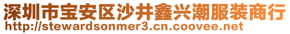 深圳市宝安区沙井鑫兴潮服装商行