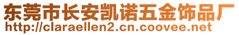 東莞市長安凱諾五金飾品廠