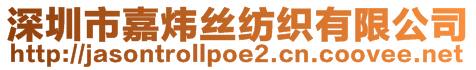 深圳市嘉煒絲紡織有限公司