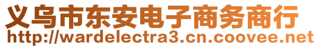 義烏市東安電子商務(wù)商行