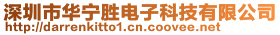 深圳市华宁胜电子科技有限公司