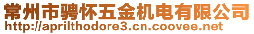 常州市騁懷五金機(jī)電有限公司