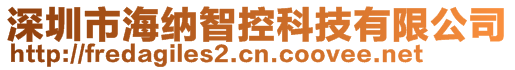 深圳市海納智控科技有限公司