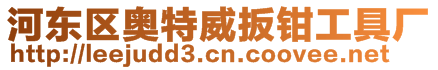 河?xùn)|區(qū)奧特威扳鉗工具廠