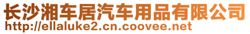 長沙湘車居汽車用品有限公司