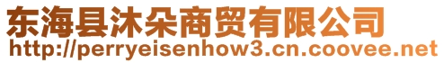 東海縣沐朵商貿有限公司