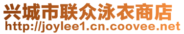 興城市聯(lián)眾泳衣商店