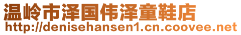 溫嶺市澤國(guó)偉澤童鞋店