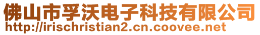 佛山市孚沃電子科技有限公司