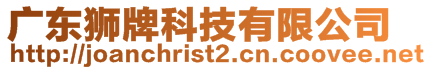 廣東獅牌科技有限公司