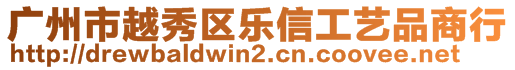 廣州市越秀區(qū)樂(lè)信工藝品商行