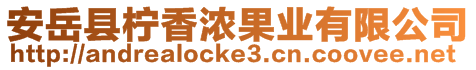 安岳縣檸香濃果業(yè)有限公司