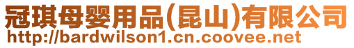 冠琪母嬰用品(昆山)有限公司