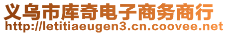 義烏市庫奇電子商務(wù)商行