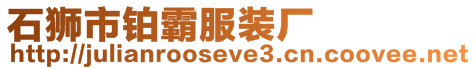 石獅市鉑霸服裝廠