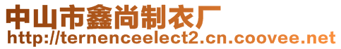 中山市鑫尚制衣廠