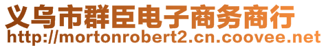 義烏市群臣電子商務(wù)商行