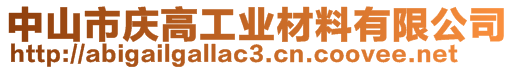 中山市慶高工業材料有限公司