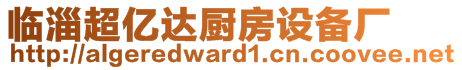 臨淄超億達廚房設備廠