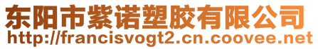 東陽市紫諾塑膠有限公司