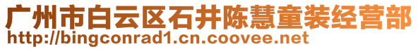 廣州市白云區(qū)石井陳慧童裝經(jīng)營部