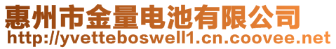 惠州市金量電池有限公司