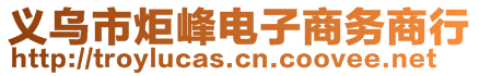 義烏市炬峰電子商務商行