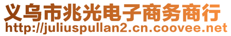 義烏市兆光電子商務(wù)商行