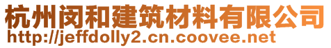 杭州閔和建筑材料有限公司