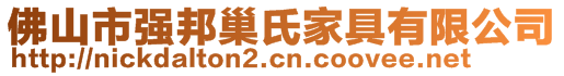 佛山市強邦巢氏家具有限公司