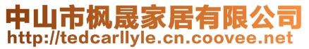 中山市楓晟家居有限公司