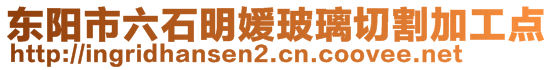 東陽市六石明媛玻璃切割加工點(diǎn)
