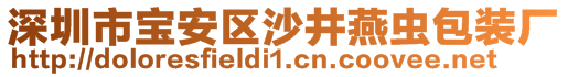 深圳市宝安区沙井燕虫包装厂