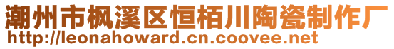 潮州市楓溪區(qū)恒栢川陶瓷制作廠