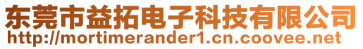 東莞市益拓電子科技有限公司