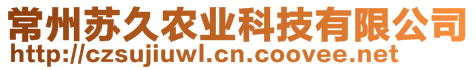 常州蘇久農(nóng)業(yè)科技中心（有限合伙）