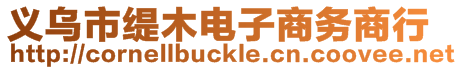 義烏市緹木電子商務(wù)商行